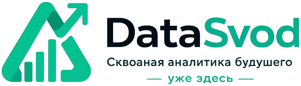 DataSvod — сквозная аналитика